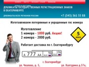 Дубликаты государственных регистрационных знаков в Екатеринбурге
