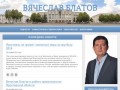 Сайт Вячеслава Блатова