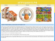 ИГРУШКИ15.РФ - Магазин игрушек во Владикавказе