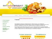 Витконпродукт - производство и реализация мяса цыплят-бройлеров и полуфабрикатов