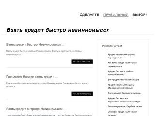Взять кредит быстро невинномысск | kredit-kard-online.ru