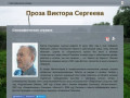 Проза Виктора Сергеева | Ульяновский прозаик