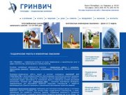 ГРИНВИЧ - геодезия в Санкт-Петербурге, геодезические и инженерные изыскания для строительства