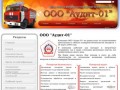 ООО "Аудит-01" - весь спектр вопросов пожарной безопасности в Абакане
