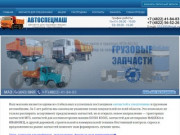 ООО "АВТОСПЕЦМАШ" — запчасти для грузовых машин, тракторов, спецтехники в Твери