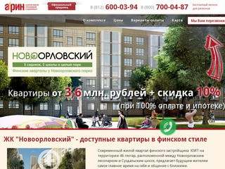 Купить квартиру в ЖК "Новоорловский" - от 2,3 млн. руб. - описание, планировки, стоимость, ипотека