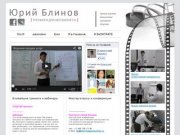 Юрий Блинов: маркетинг клиентского сервиса, тренинги и консультации