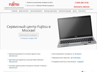 Сервисный центр Fujitsu Moscow. Ремонт Fujitsu в Москве с гарантией до 6 месяцев