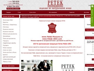 PETEK изделия из натуральной кожи Петек склад г. Москва  +7.495.789