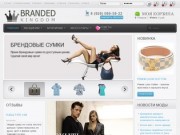 Branded Kingdom - интернет-магазин брендовой одежы в Москве, брендовая одежда по низким ценам