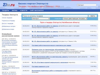 Торги, госзаказ и тендеры Златоуста - Челябинская область