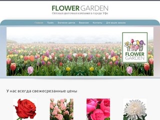 Flowergarden | Цветы оптом в г. Уфе