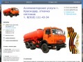 Экодом - Ассенизаторские услуги Краснодар - откачка септиков в Краснодаре, откачка септика