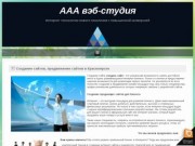 Создать сайт, низкая цена сайта, продвижение сайтов в Красноярске