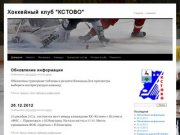 Хоккейный клуб "КСТОВО" | Главное &amp;#8212; команда!