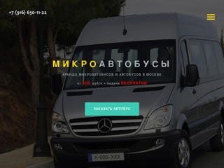 Микроавтобусы в аренду в Москве и Московской области.