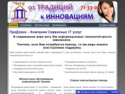 ПроДомос -  Компания Сервисных IT услуг