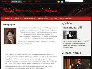 Официальный сайт Павла Ростиславовича Иванова