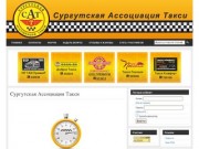 Сургутская Ассоциация Такси 