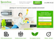 Клининговая компания "Простоблеск", уборка квартир в Санкт-Петербурге