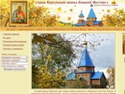 Храм Корсунской иконы Божией Матери, село Корсунь, Орловская область