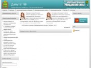 Депутат 58 | Представительная власть Пензенской области