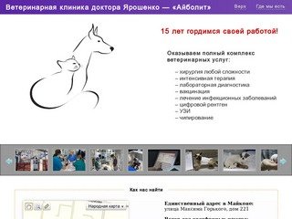 Ветеринарная клиника доктора Ярошенко