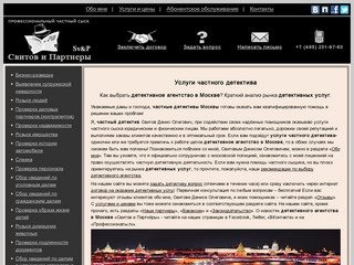 Детективное агентство в Москве «Свитов и Партнёры», детективные услуги.