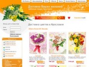 Ведущая служба доставка цветов Ярославль. Доставка цветов и подарков Ярославль