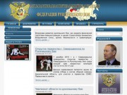 Архангельская региональная спортивная общественная организация «Федерация рукопашного боя».