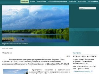 Сайт организации ГУП РК "Леса Карелии"