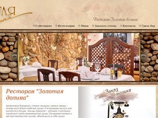 Ресторан Золотая Долина - средиземноморская и сербская кухня
