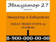 Эвакуатор в Хабаровске - вызов по телефону