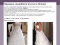 Продажа свадебного платья в Пскове