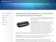 СЕРВИС Томск :: Сайт :: Профессиональная заправка и восстановление картриджей лазерных принтеров