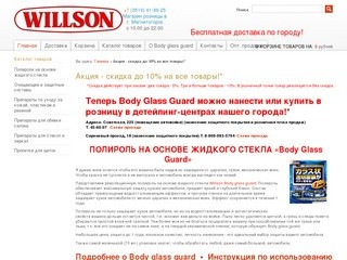Willson-Магнитогорск (Body glass guard)