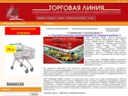 Торговое оборудование, оборудование для магазинов, холодильное оборудование - Торговая Линия, Минск