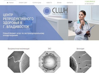 CLWH — Центр репродуктивного здоровья Владивосток — Клиника ЭКО