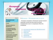 Медицинские услуги в Кемерово, лазерная медицина в Кемерово,флеболог в Кемерово