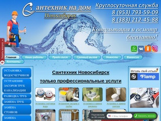 Сантехник Новосибирск. Вызвать сантехника на дом. Услуги сантехника