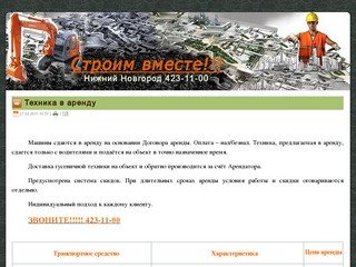 Строительная техника в аренду, Нижний Новгород