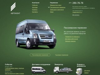 АвтоКонт &amp;#8212; грузовые и пассажирские перевозки в Челябинске