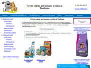 Купить сухие корма для кошек и собак в Тамбове с бесплатной доставкой при заказе от 2000 рублей