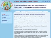 Курсы английского языка, тест-центр  «Mister English».