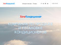 «ХочуКондиционер» продажа и установка кондиционеров в Сочи.