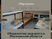 Общежитие в Балашихе, Салтыковке, Московской области