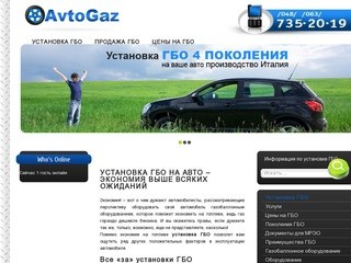 Установка газобаллонного оборудования ГБО в Одессе на АвтоГаз