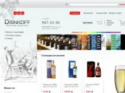 Продажа элитного алкоголя в интернет магазине Drinkoff | Заказать коньяк