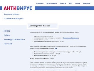 Антивирусы в Казани