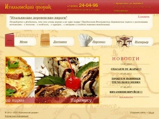 Ресторан "Итальянский дворик" (Архангельск, ул. Шубина 9)